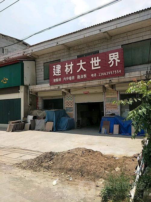建材大世界