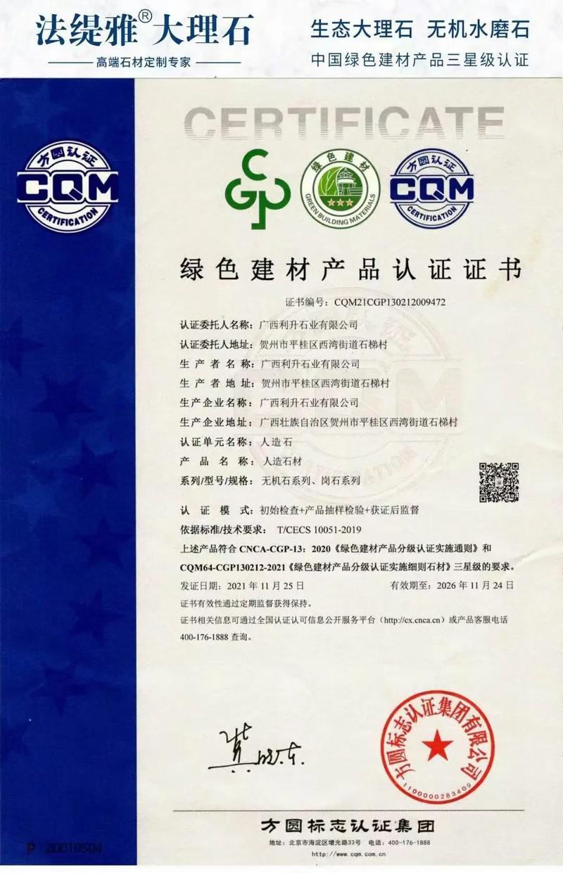 利升.法缇雅大理石国家级绿色工厂中国绿色建材产品三星级(